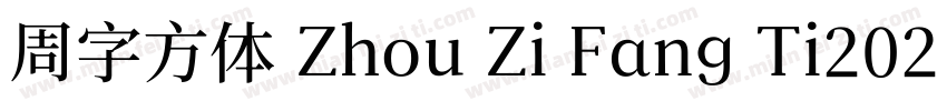 周字方体 Zhou Zi Fang Ti2021字体转换